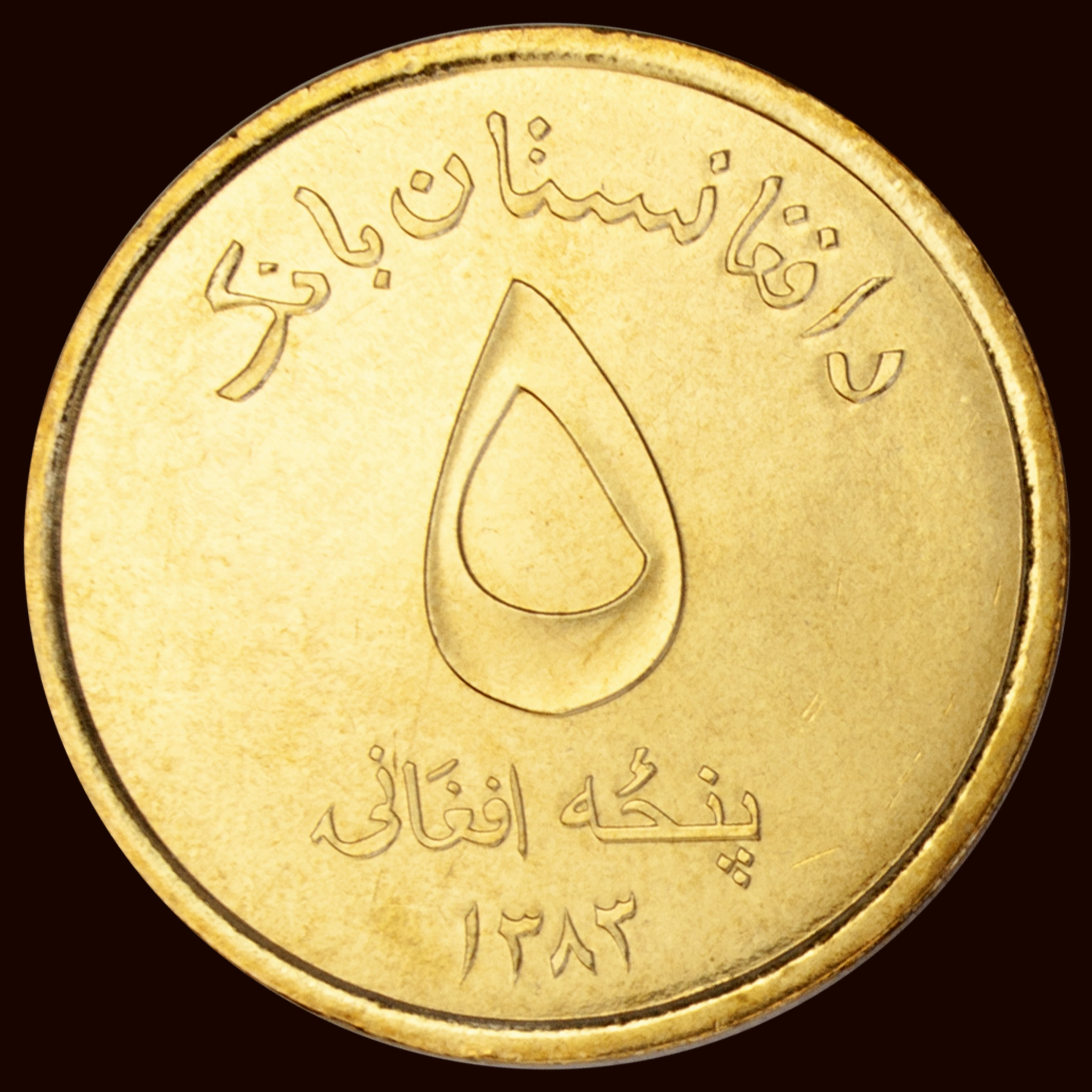 Buy Coins - Afghanistan - 5 Afghanis 2004 - KM# 1046 | MoneyCorner