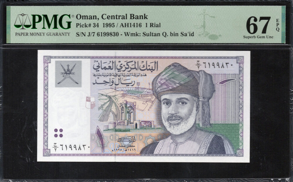 Oman -  1 Rial 1995 - Pick # 34 - PMG 67 EPQ