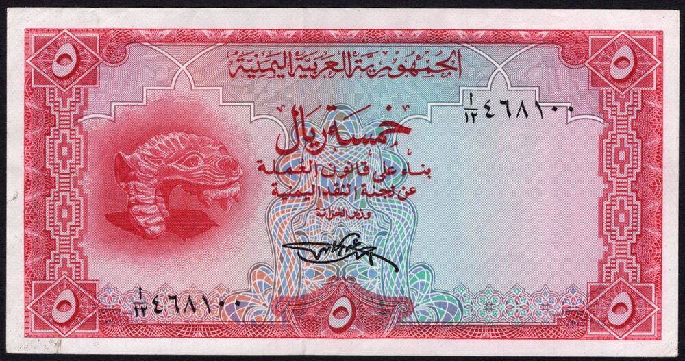 Yemen - 5 Rials 1969 - Pick # 7 - XF