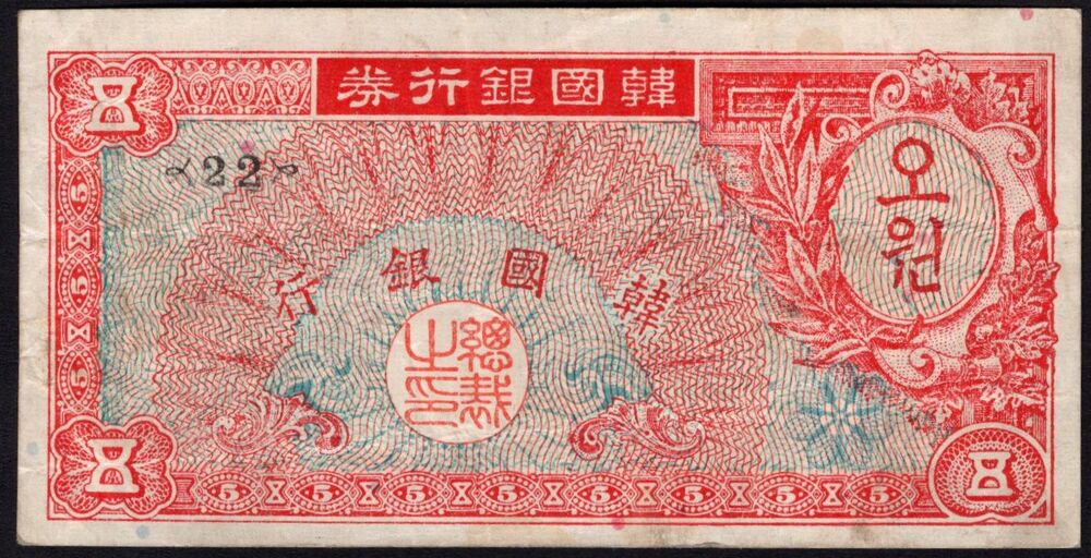 Korea, South - 5 Won 1953 - Pick # 12 - VF